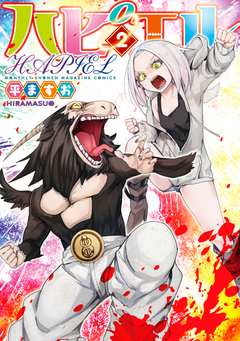 ハピエル 2巻