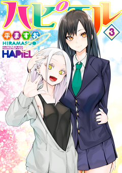 ハピエル 3巻