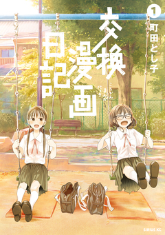 交換漫画日記 1巻