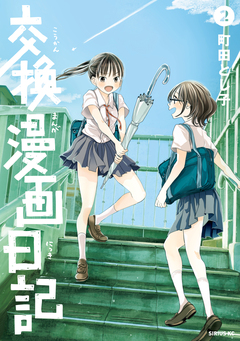 交換漫画日記 2巻