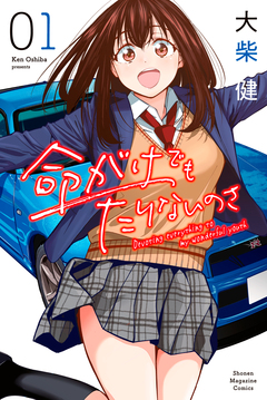 命がけでもたりないのさ 1巻