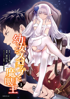 幼女とスコップと魔眼王 3巻