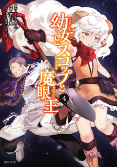 幼女とスコップと魔眼王 4巻