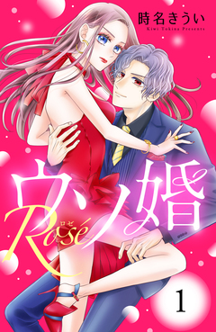 ウソ婚 Rose 分冊版 1巻