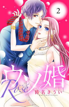 ウソ婚 Rose 分冊版 2巻