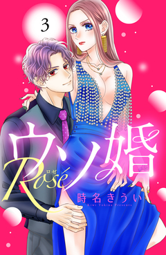 ウソ婚 Rose 分冊版 3巻