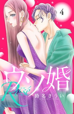 ウソ婚 Rose 分冊版 4巻