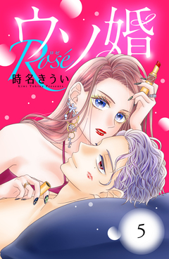 ウソ婚 Rose 分冊版 5巻