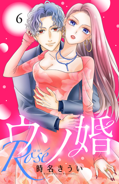 ウソ婚 Rose 分冊版 6巻