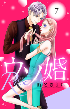 ウソ婚 Rose 分冊版 7巻