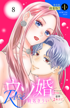 ウソ婚 Rose 分冊版 8巻