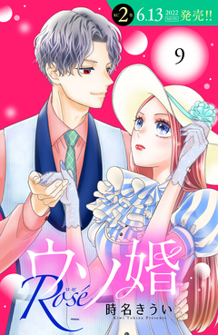 ウソ婚 Rose 分冊版 9巻