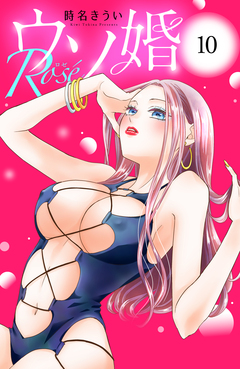 ウソ婚 Rose 分冊版 10巻