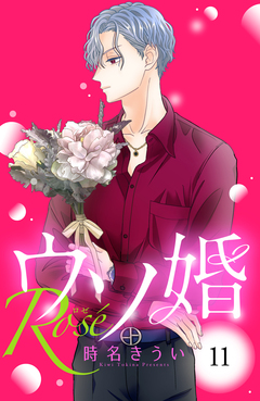ウソ婚 Rose 分冊版 11巻