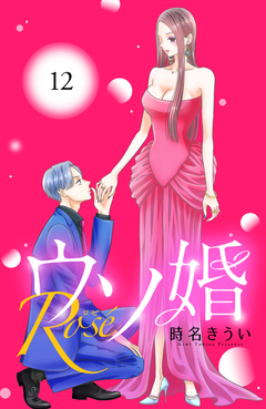 ウソ婚 Rose 分冊版 12巻