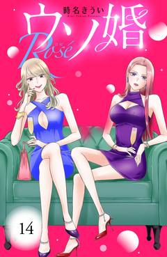 ウソ婚 Rose 分冊版 14巻