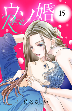 ウソ婚 Rose 分冊版 15巻