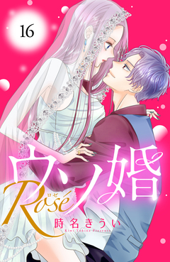 ウソ婚 Rose 分冊版 16巻