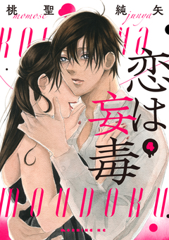 恋は妄毒 4巻