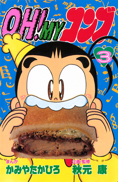 OH!MYコンブ 3巻