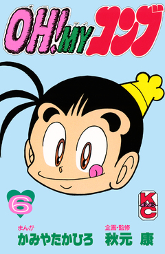 OH!MYコンブ 6巻