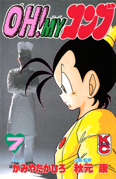 OH!MYコンブ 7巻