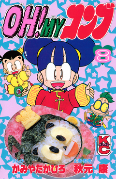 OH!MYコンブ 8巻