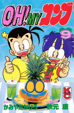 OH!MYコンブ 9巻