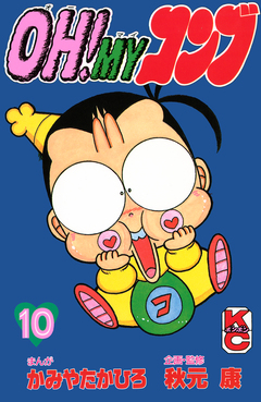 OH!MYコンブ 10巻
