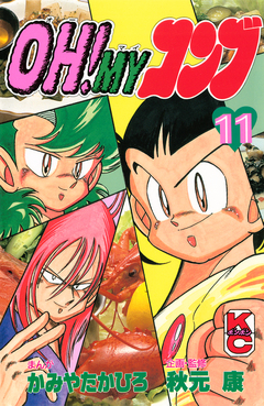 OH!MYコンブ 11巻