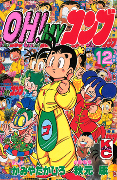 OH!MYコンブ 12巻