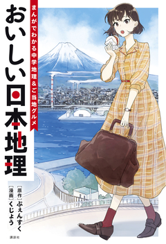 おいしい日本地理～まんがでわかる中学地理&ご当地グルメ～ 1巻