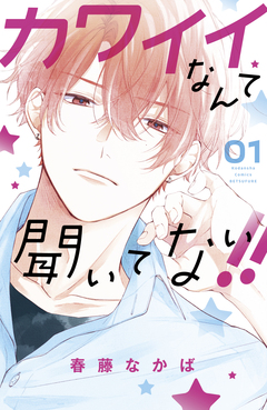 カワイイなんて聞いてない!! 1巻