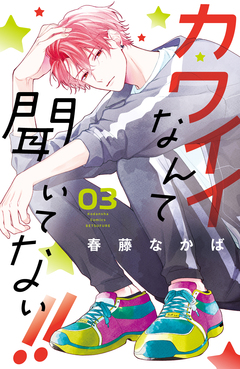 カワイイなんて聞いてない!! 3巻