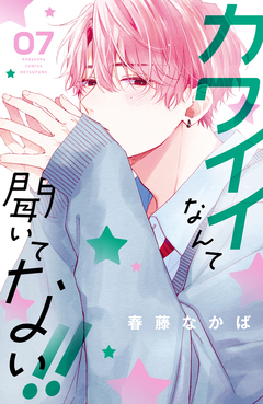 カワイイなんて聞いてない!! 7巻