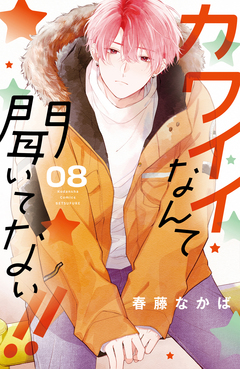カワイイなんて聞いてない!! 8巻