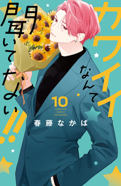 カワイイなんて聞いてない!! 10巻
