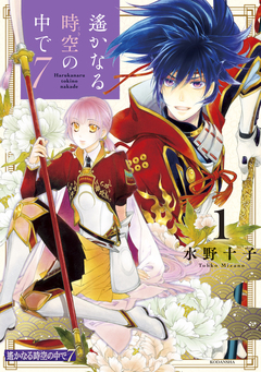 遙かなる時空の中で7 1巻