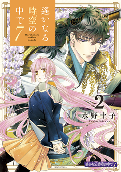 遙かなる時空の中で7 2巻