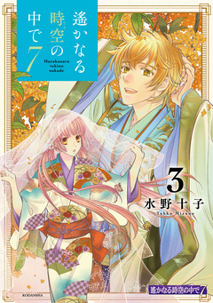遙かなる時空の中で7 3巻