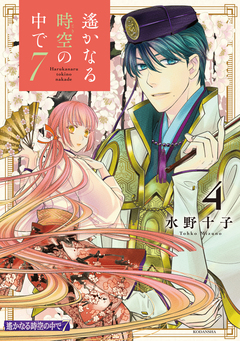 遙かなる時空の中で7 4巻