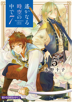 遙かなる時空の中で7 5巻