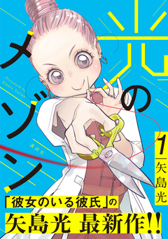 光のメゾン 1巻