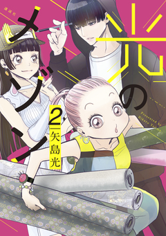 光のメゾン 2巻
