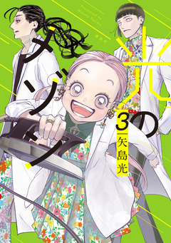 光のメゾン 3巻