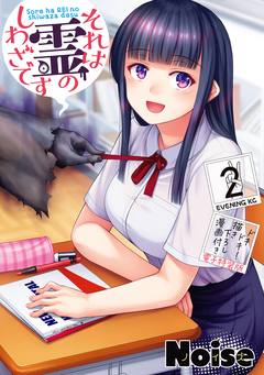 それは霊のしわざです(2) ドキドキ!描き下ろし漫画付き電子特装版 1巻