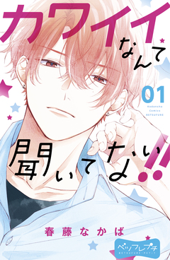 カワイイなんて聞いてない!! ベツフレプチ 1巻