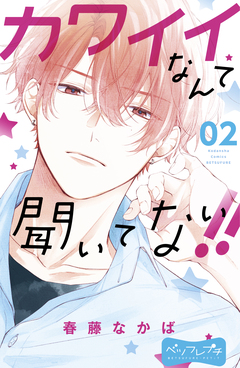 カワイイなんて聞いてない!! ベツフレプチ 2巻