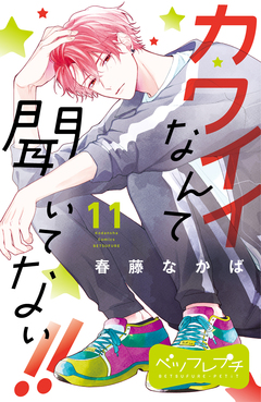 カワイイなんて聞いてない!! ベツフレプチ 11巻
