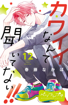 カワイイなんて聞いてない!! ベツフレプチ 12巻
